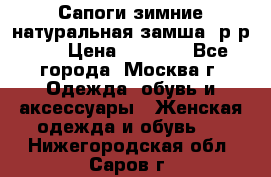 Сапоги зимние натуральная замша, р-р 37 › Цена ­ 3 000 - Все города, Москва г. Одежда, обувь и аксессуары » Женская одежда и обувь   . Нижегородская обл.,Саров г.